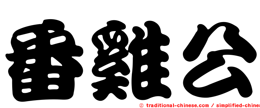 番雞公