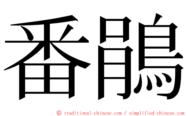 番鵑 ming font
