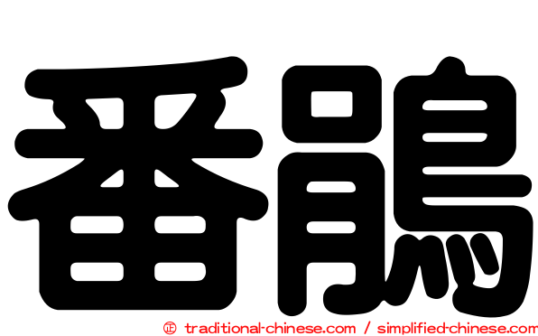 番鵑