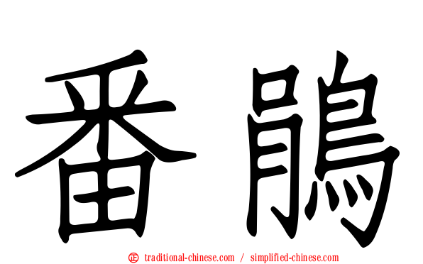 番鵑
