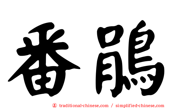 番鵑