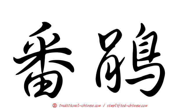 番鵑