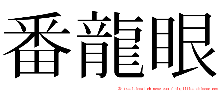 番龍眼 ming font