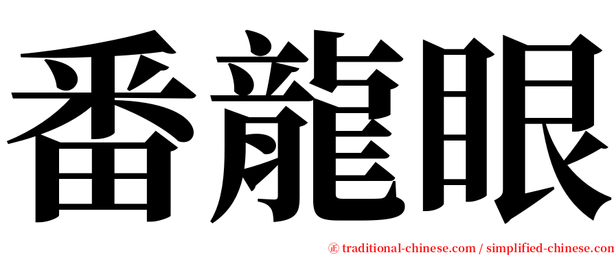 番龍眼 serif font