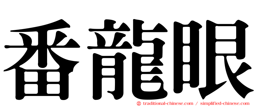 番龍眼