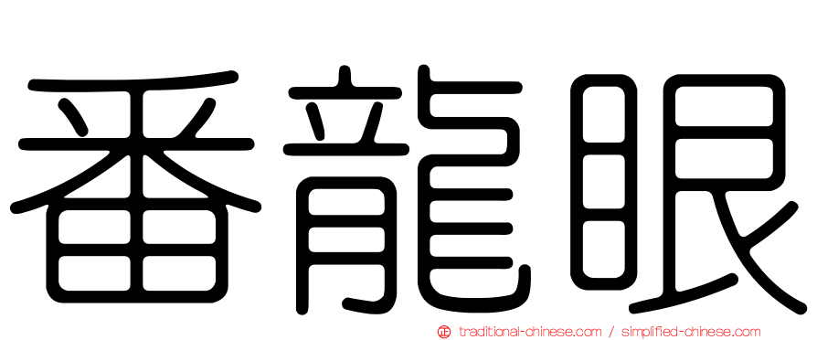 番龍眼