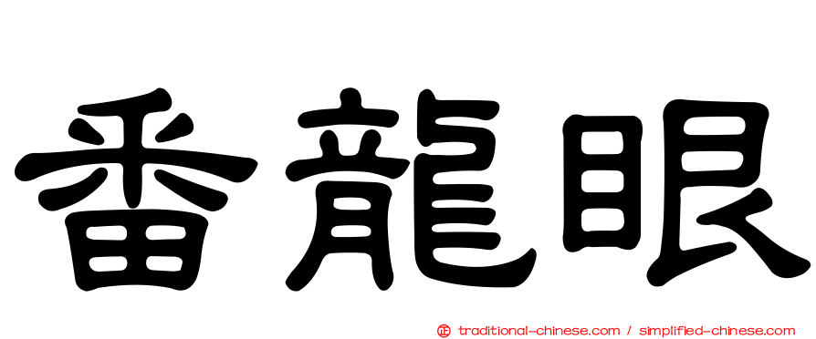 番龍眼