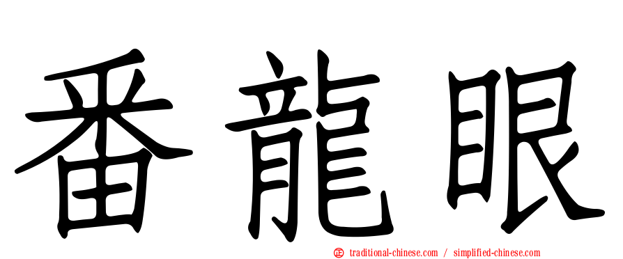番龍眼
