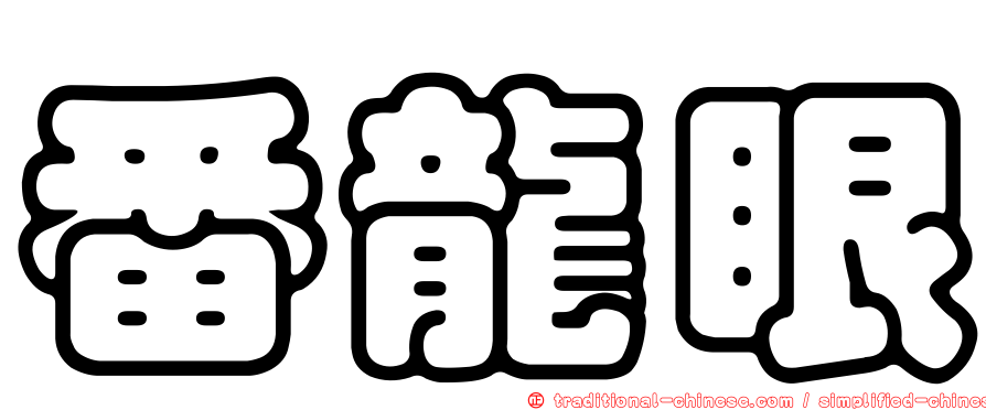 番龍眼