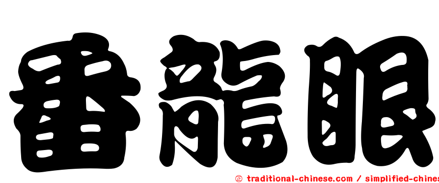 番龍眼