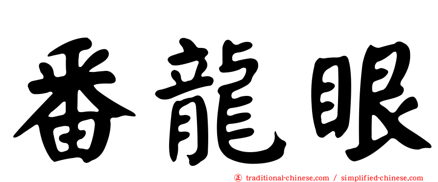 番龍眼