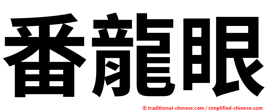 番龍眼