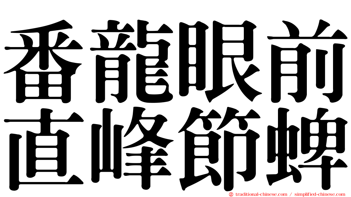 番龍眼前直峰節蜱