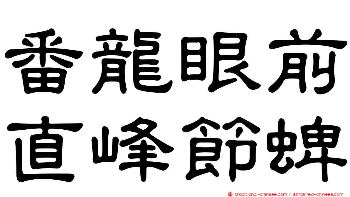 番龍眼前直峰節蜱