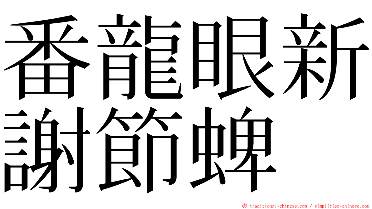 番龍眼新謝節蜱 ming font