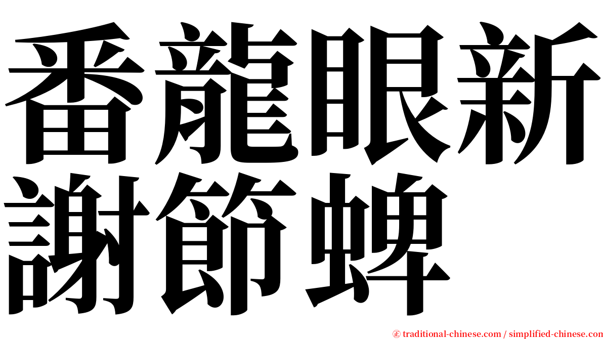 番龍眼新謝節蜱 serif font