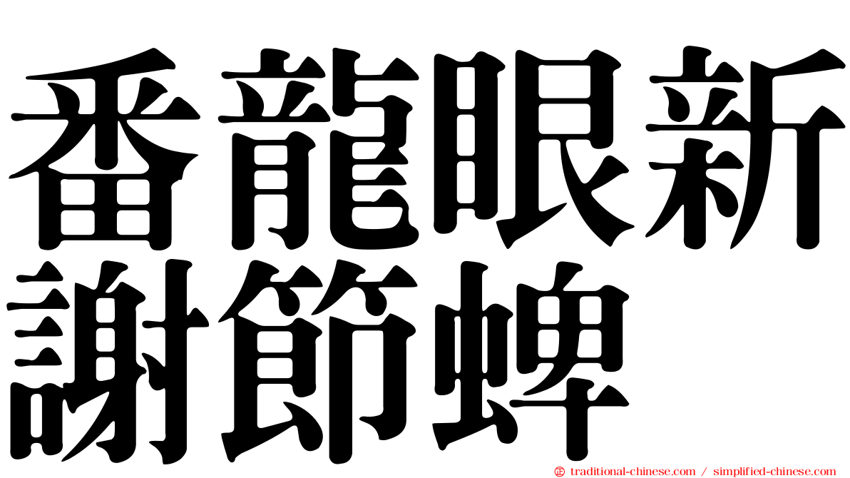 番龍眼新謝節蜱