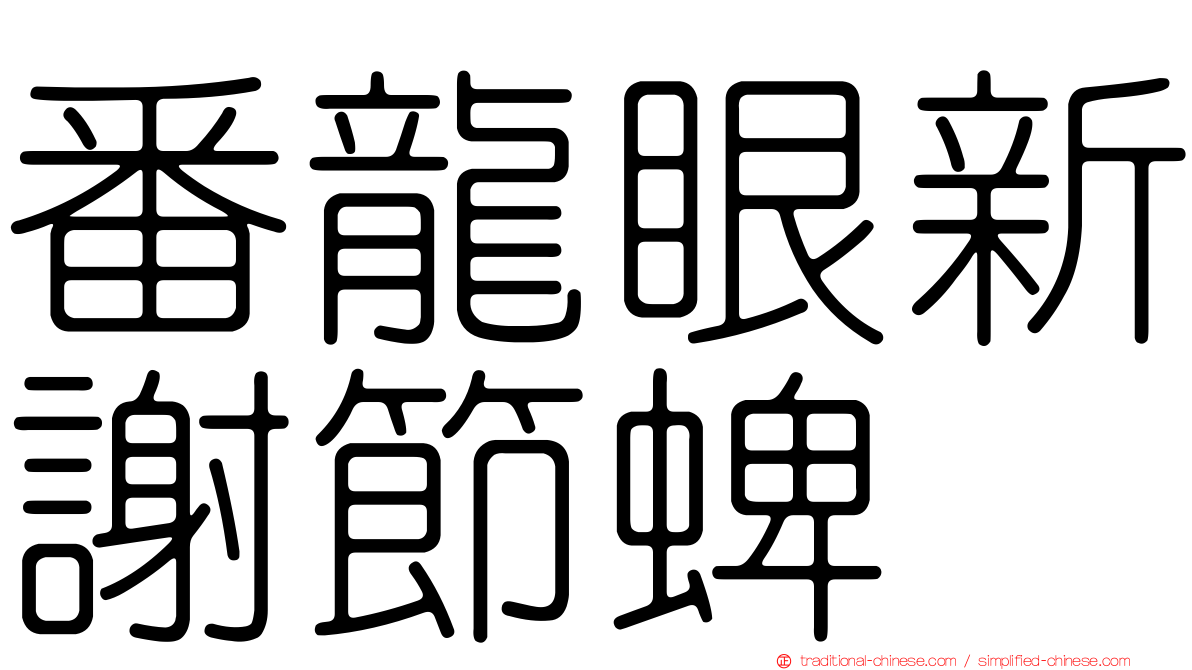 番龍眼新謝節蜱