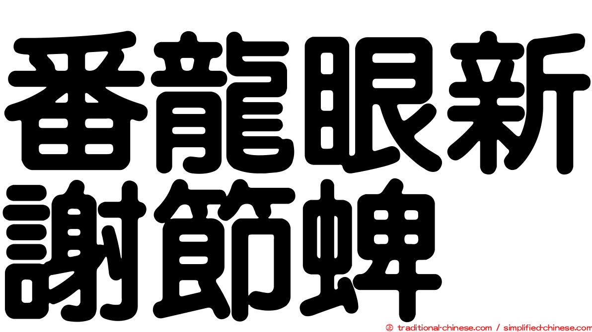 番龍眼新謝節蜱