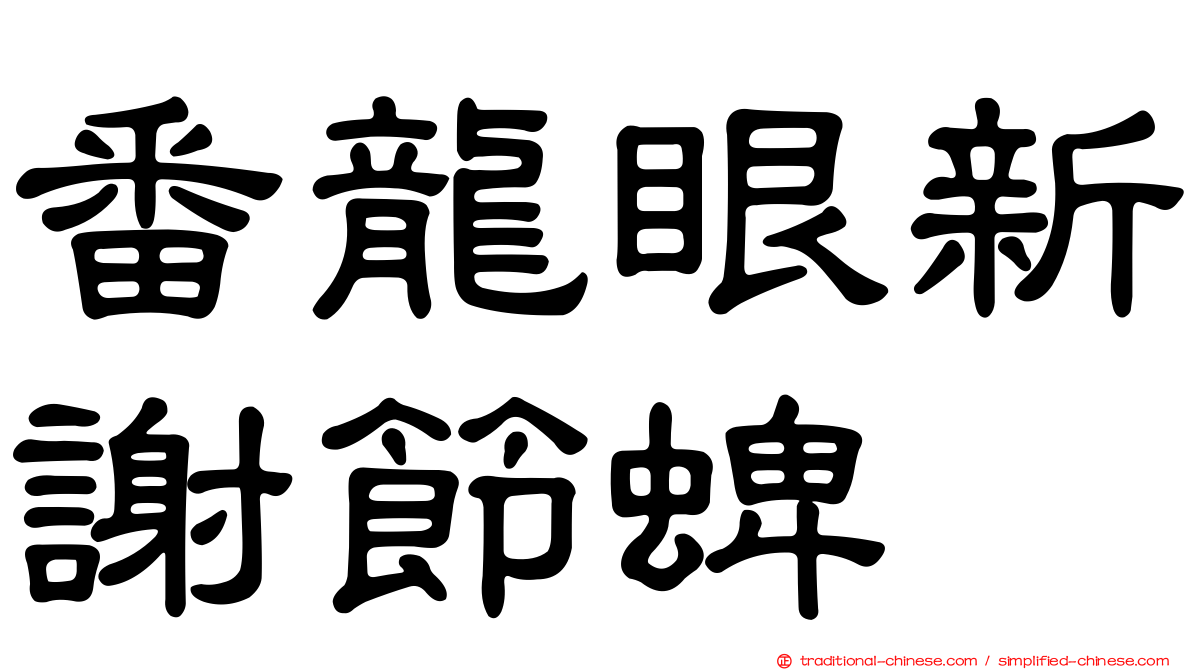 番龍眼新謝節蜱