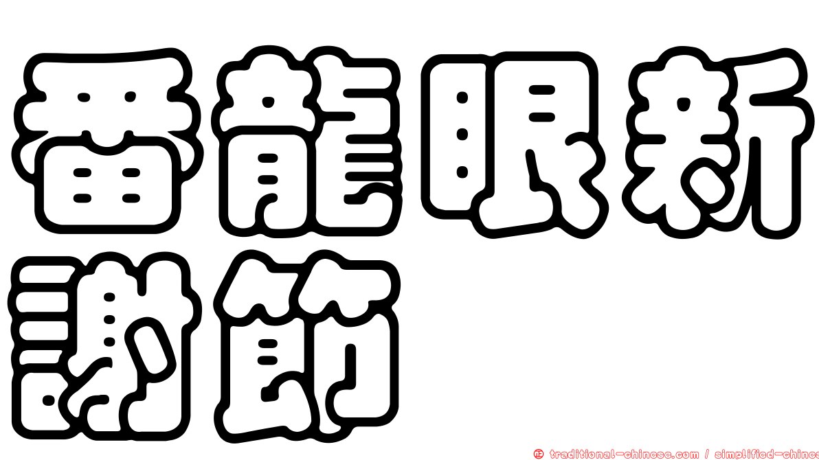 番龍眼新謝節蜱
