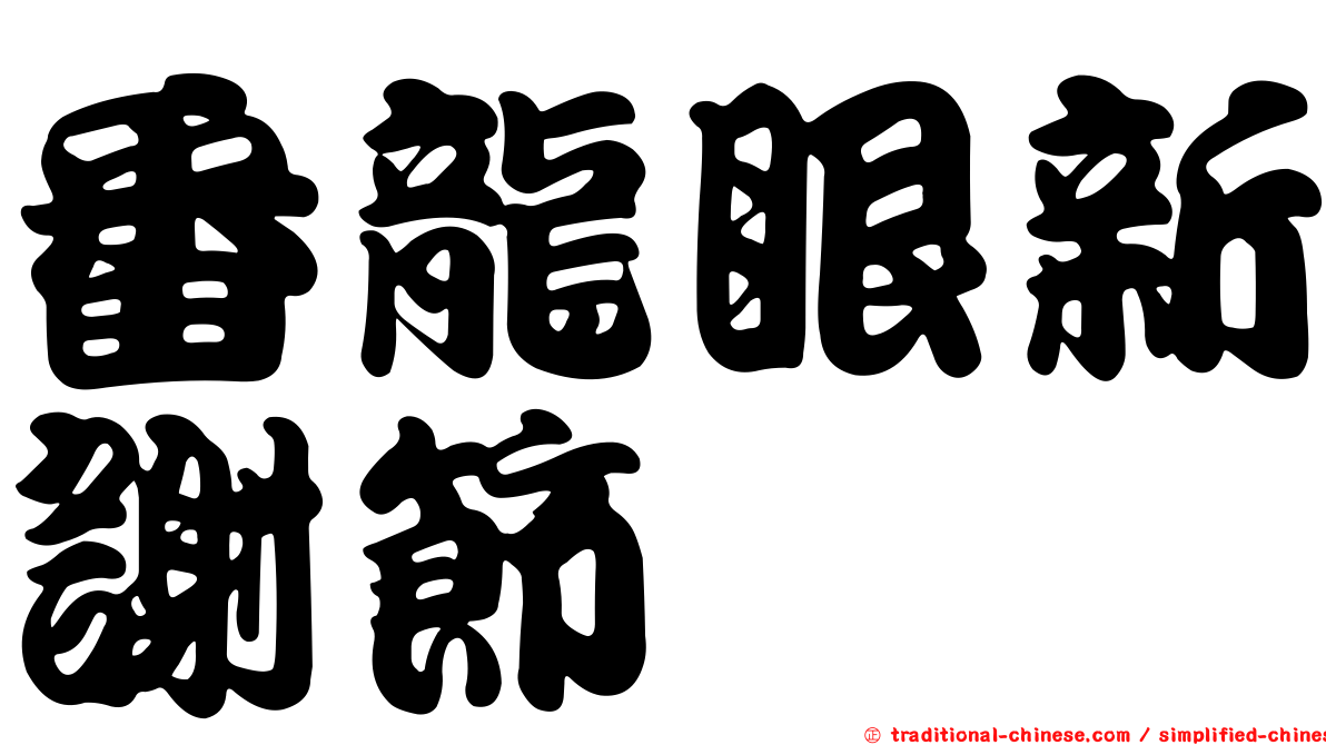 番龍眼新謝節蜱