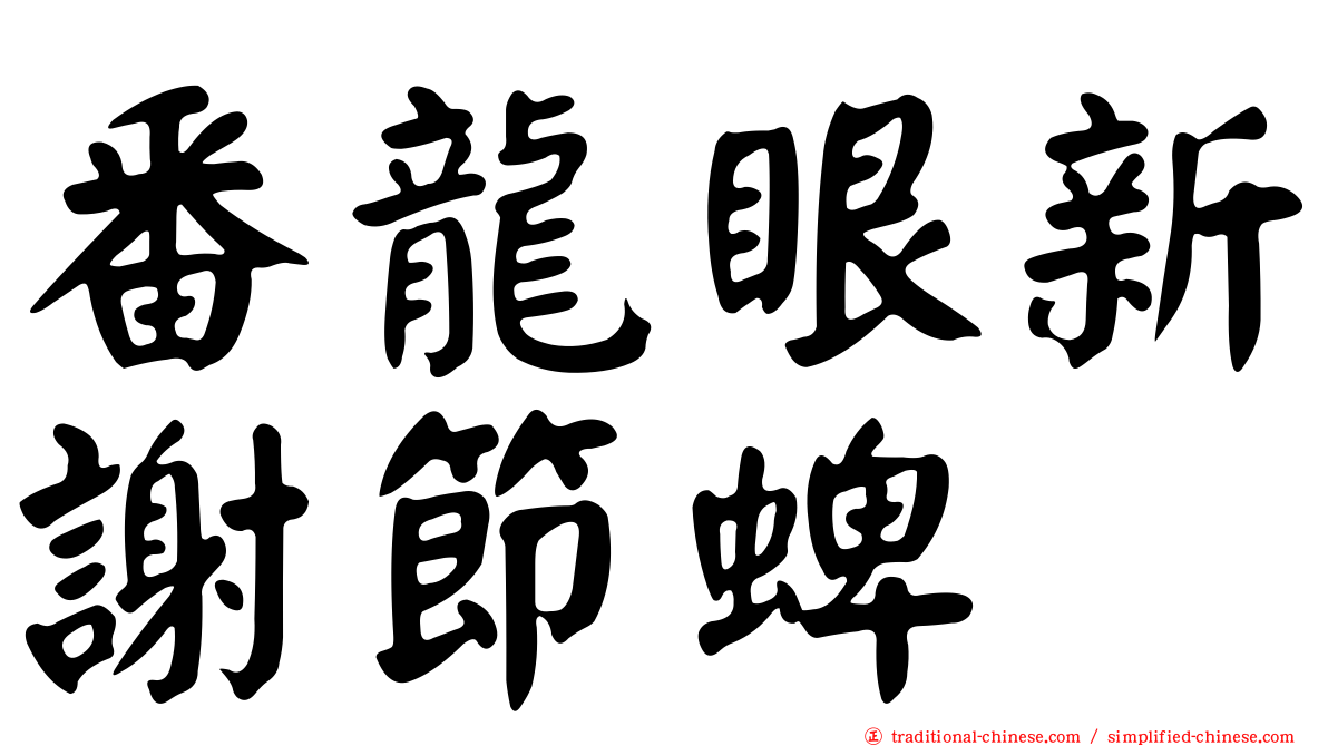 番龍眼新謝節蜱