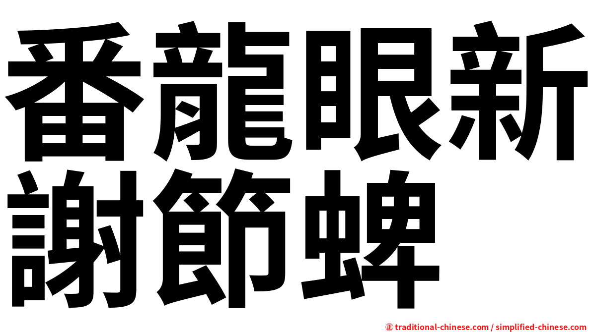 番龍眼新謝節蜱
