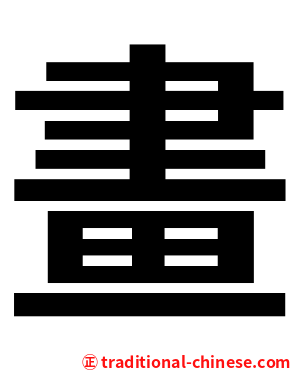 畫