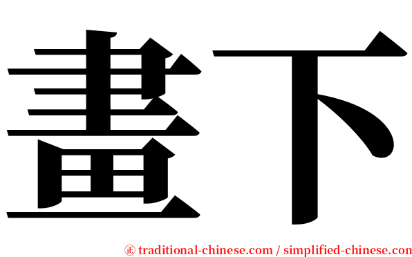 畫下 serif font