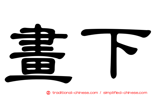 畫下