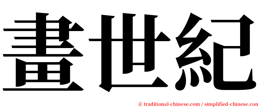 畫世紀 serif font