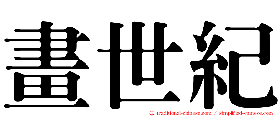 畫世紀