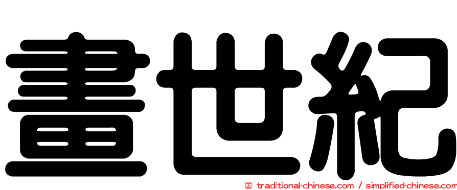 畫世紀