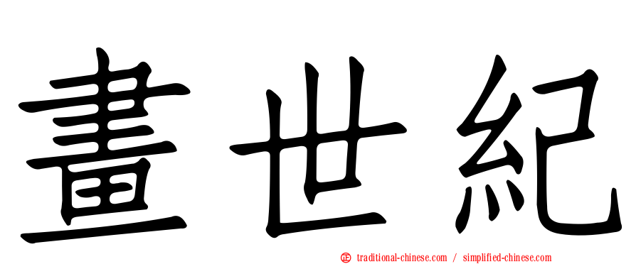 畫世紀