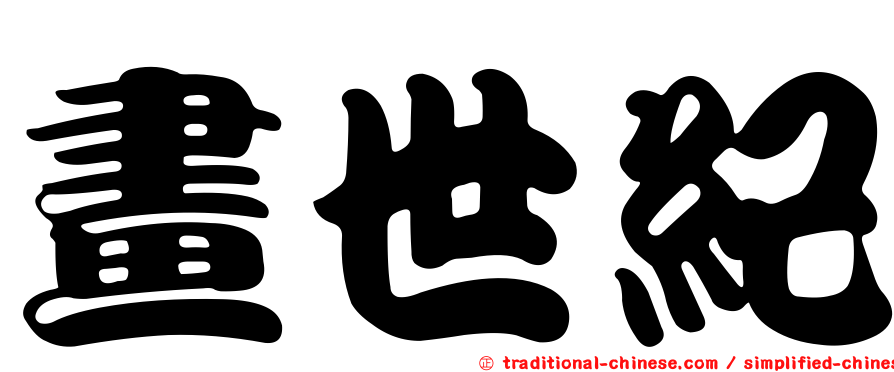畫世紀