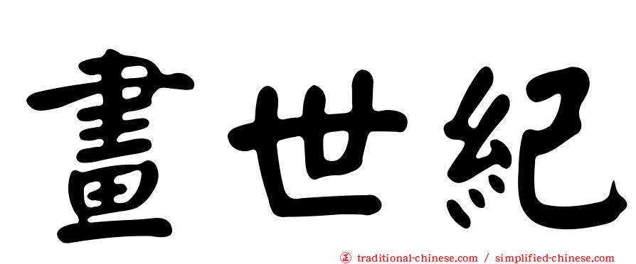 畫世紀