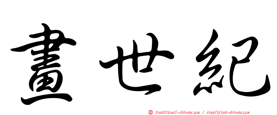 畫世紀