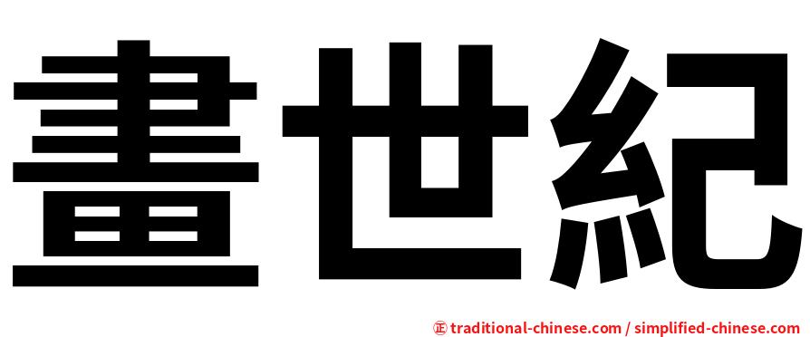 畫世紀