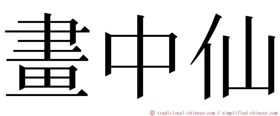 畫中仙 ming font
