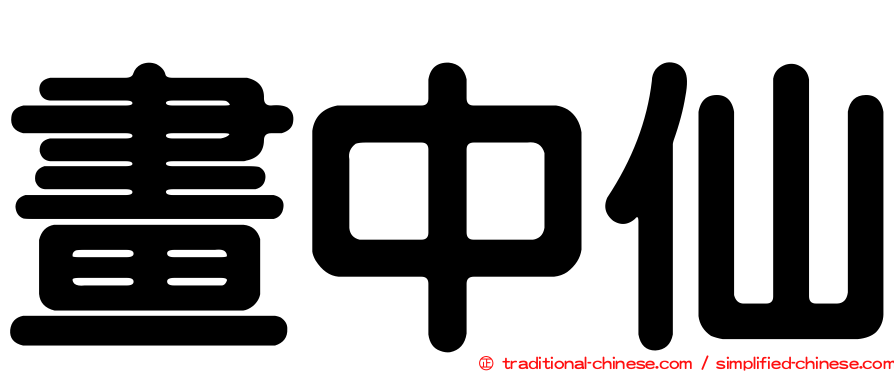 畫中仙