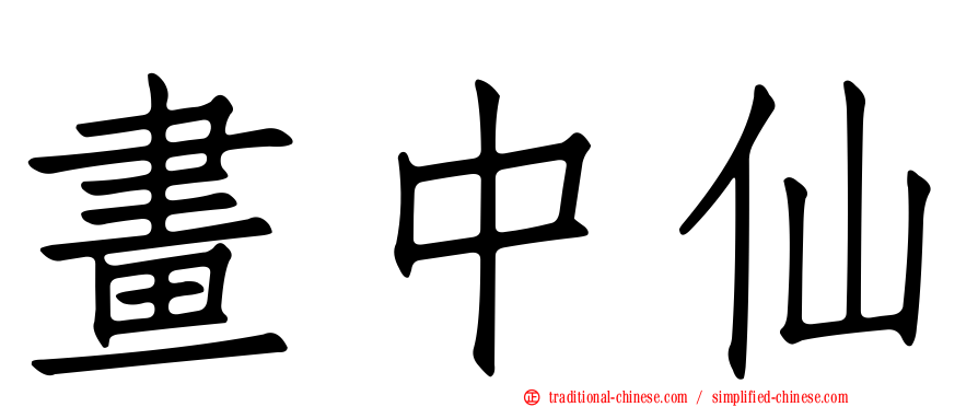畫中仙