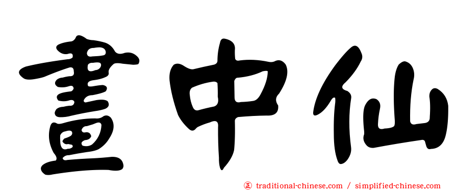 畫中仙
