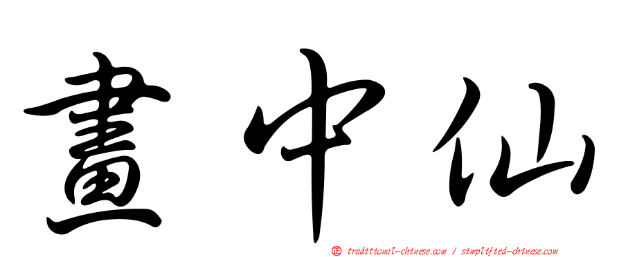 畫中仙