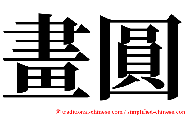 畫圓 serif font