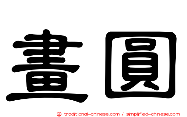 畫圓