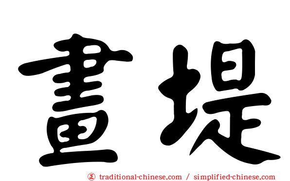 畫堤