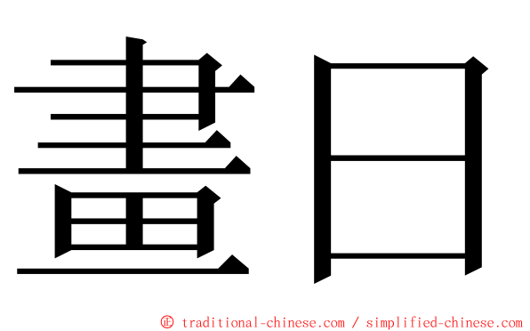 畫日 ming font