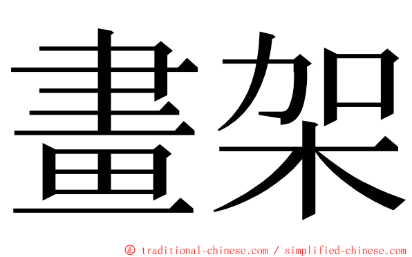 畫架 ming font