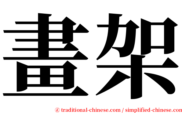 畫架 serif font